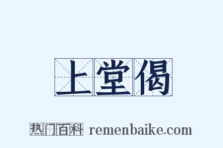 上堂偈是什么意思的图片